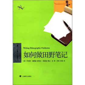 复旦－哈佛当代人类学丛书：如何做田野笔记