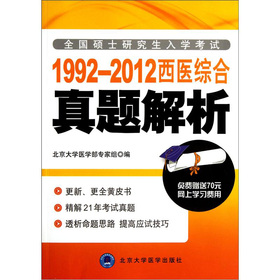 全国硕士研究生入学考试：1992-2012西医综合真题解析 下载