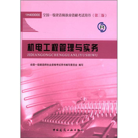 全国一级建造师执业资格考试用书：机电工程管理与实务 下载