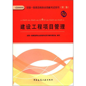 全国一级建造师执业资格考试用书：建设工程项目管理 下载