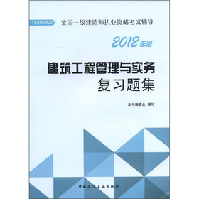 全国一级建造师执业资格考试辅导：建筑工程管理与实务复习题集 下载