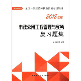 2012年全国一级建造师执业资格考试用书：市政公用工程管理与实务复习题集 下载