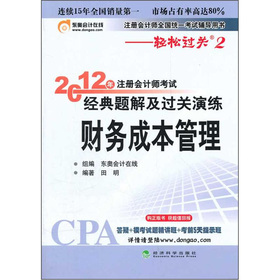 注册会计师全国统一考试辅导用书：2012年注册会计师考试经典题解及过关演练财务成本管理 下载