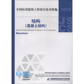全国民用建筑工程设计技术措施：结构 下载