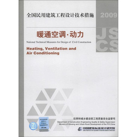 全国民用建筑工程设计技术措施：暖通空调·动力 下载