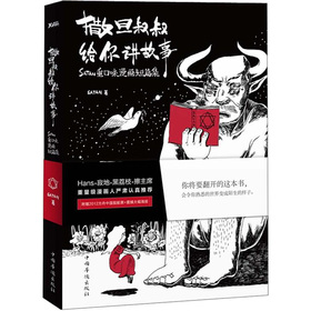 撒旦叔叔给你讲故事：satan重口味漫画短篇集 下载