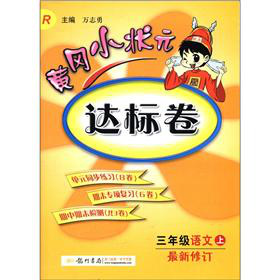 黄冈小状元·达标卷：3年级语文 下载