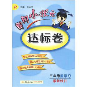 黄冈小状元达标卷：3年级数学