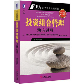 CFA考试系列·投资组合管理：动态过程 下载