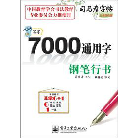 司马彦字帖：写字·7000通用字·钢笔行书 下载