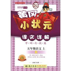 龙门状元系列·黄冈小状元·课文详解：5年级语文 下载