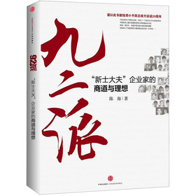 九二派：“新士大夫”企业家的商道与理想 下载