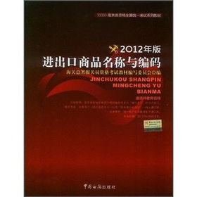 2012年报关员资格全国统一考试系列教材：进出口商品名称与编码 下载