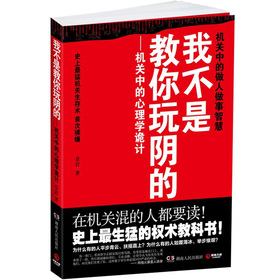 我不是教你玩阴的：机关中的心理学诡计 下载