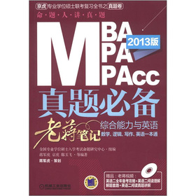 2013MBA、MPA、MPAcc管理类联考真题必备：综合能力与英语老蒋笔记 下载