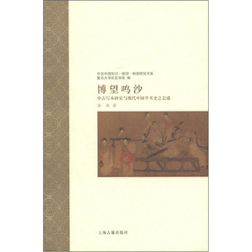博望鸣沙：中古写本研究与现代中国学术史之会通 下载