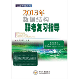 王道考研系列：2013年数据结构联考复习指导 下载