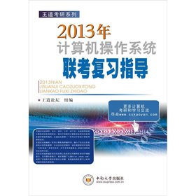 王道考研系列：2013年计算机操作系统联考复习指导 下载