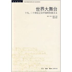 世界大舞台：十九、二十世纪之交中国的民族主义