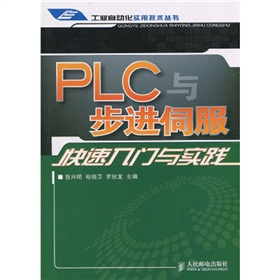 PLC与步进伺服快速入门与实践 下载