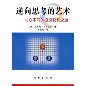 逆向思考的艺术与众不同的投资获利之道·逆向思考的艺术：与众不同的投资获利之道 下载