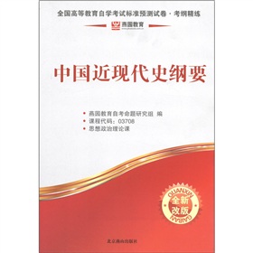 燕园教育·全国高等教育自学考试标准预测试卷·考纲精练：中国近现代史纲要 下载