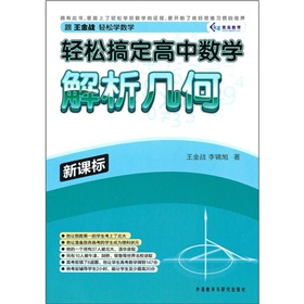 轻松搞定高中数学：解析几何 下载