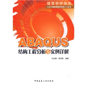 ABAQUS结构工程分析及实例详解 下载