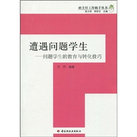 遭遇问题学生：问题学生的教育与转化技巧 下载