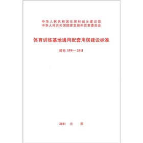 体育训练基地通用配套用房建设标准 下载