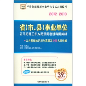 2012-2013省事业单位招聘、录用考试专用教材：公共基础知识历年真题及名师详解 下载