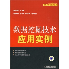 数据挖掘技术应用实例 下载