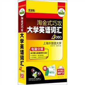 华研外语·淘金式巧攻大学英语词汇·四级分册 下载