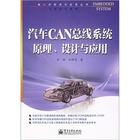 汽车CAN总线系统原理、设计与应用 下载