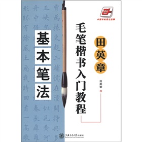 田英章毛笔楷书入门教程：基本笔法 下载