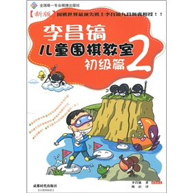 李昌镐儿童围棋教室：初级篇2 下载