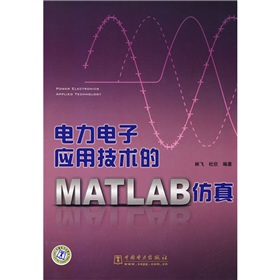 电力电子应用技术的MATLAB仿真 下载