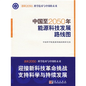 科学技术与中国的未来：中国至2050年能源科技发展路线图