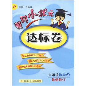 黄冈小状元达标卷：6年级数学