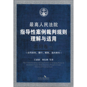 最高人民法院指导性案例裁判规则理解与适用·合同卷1：合同原则、履行、解除、违约责任 下载