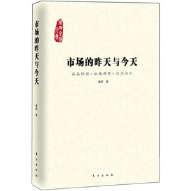 市场的昨天与今天：商品经济·市场理性·社会公正 下载