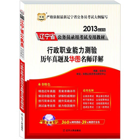 华图·辽宁省公务员录用考试专用教材：行政职业能力测验历年真题及华图名师详解