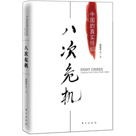 八次危机：中国的真实经验1949-2009 下载