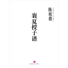 中国围棋古谱精解大系棋圣之艺10：襄夏授子谱 下载