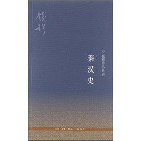 钱穆作品系列：秦汉史 下载