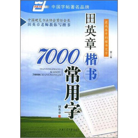 华夏万卷：田英章楷书7000常用字 下载