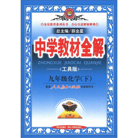 金星教育系列丛书·中学教材全解：9年级化学