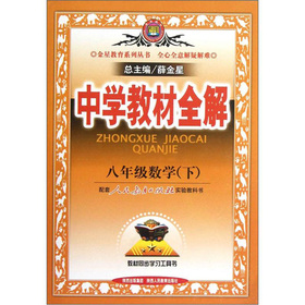 金星教育系列丛书·中学教材全解：8年级数学 下载