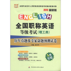 华图·全国职称英语等级考试：历年真题及专家命题预测试卷 下载