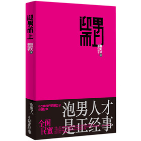 迎男而上：泡男人才是正经事 下载